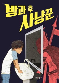 방과 후 사냥꾼 (살림 5,6학년 창작 동화)